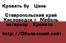 Кровать бу › Цена ­ 7 000 - Ставропольский край, Кисловодск г. Мебель, интерьер » Кровати   